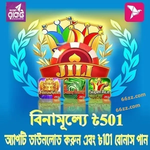 66zz APK অফিসিয়াল ডাউনলোড